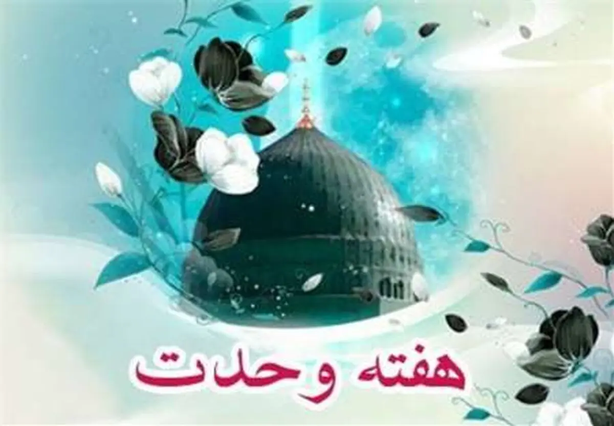 پیامبر اکرم (ص) شخصیت اول تاریخ بشریت/ هفته وحدت از برکات ولادت رسول خدا