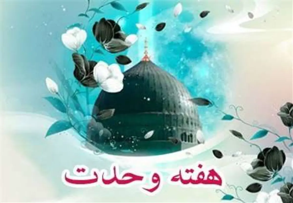 پیامبر اکرم (ص) شخصیت اول تاریخ بشریت/ هفته وحدت از برکات ولادت رسول خدا