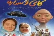 ماجرای جالب موجودات فضایی که به زمین آمده‌اند در«کاتی و ستاره» 