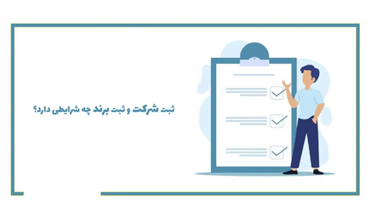 شرایط ثبت شرکت و برند چیست؟