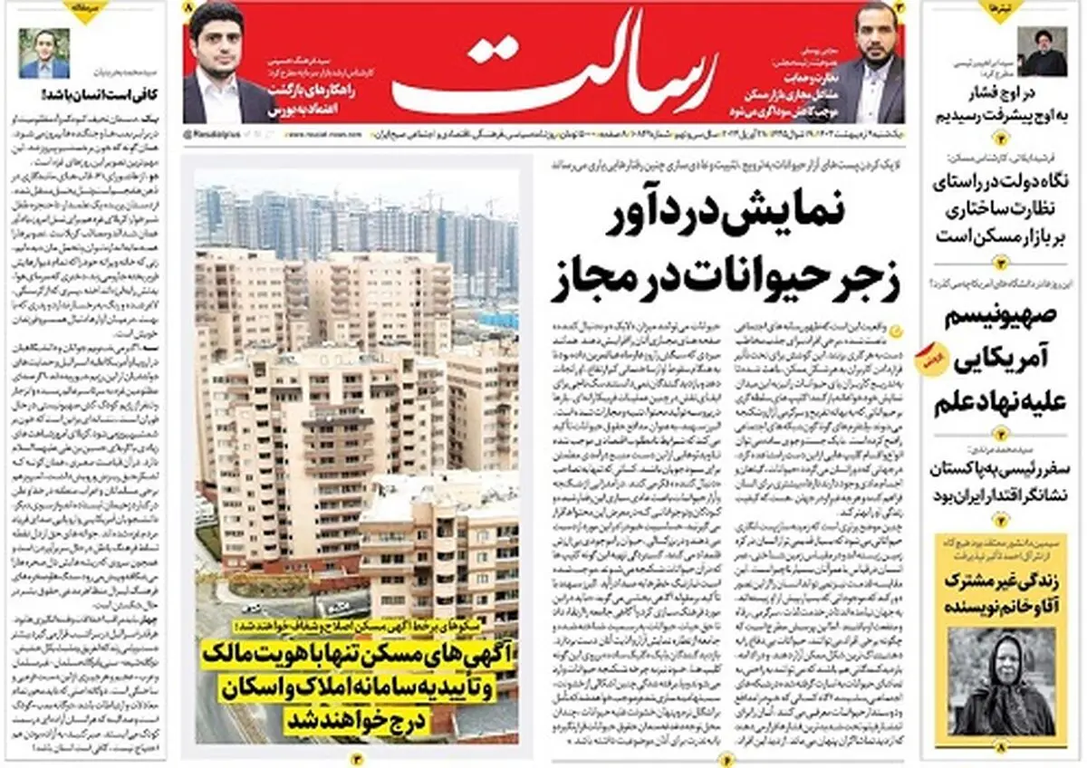 نمایش دردآور زجر حیوانات در مجاز/غیرقابل تحریم شده‌ایم /شفاف‌سازی در بازار مسکن /پیشخوان