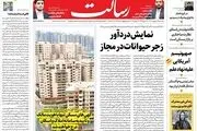 نمایش دردآور زجر حیوانات در مجاز/غیرقابل تحریم شده‌ایم /شفاف‌سازی در بازار مسکن /پیشخوان