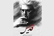 واکنش قائم مقام شبکه سه به حواشی مستند شاملو 