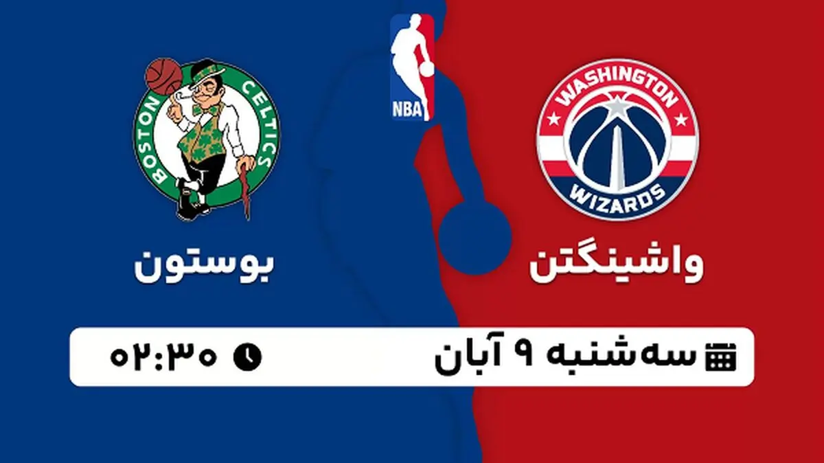 پخش زنده بسکتبال واشینگتن با بوستون ۹ آبان ۱۴۰۲