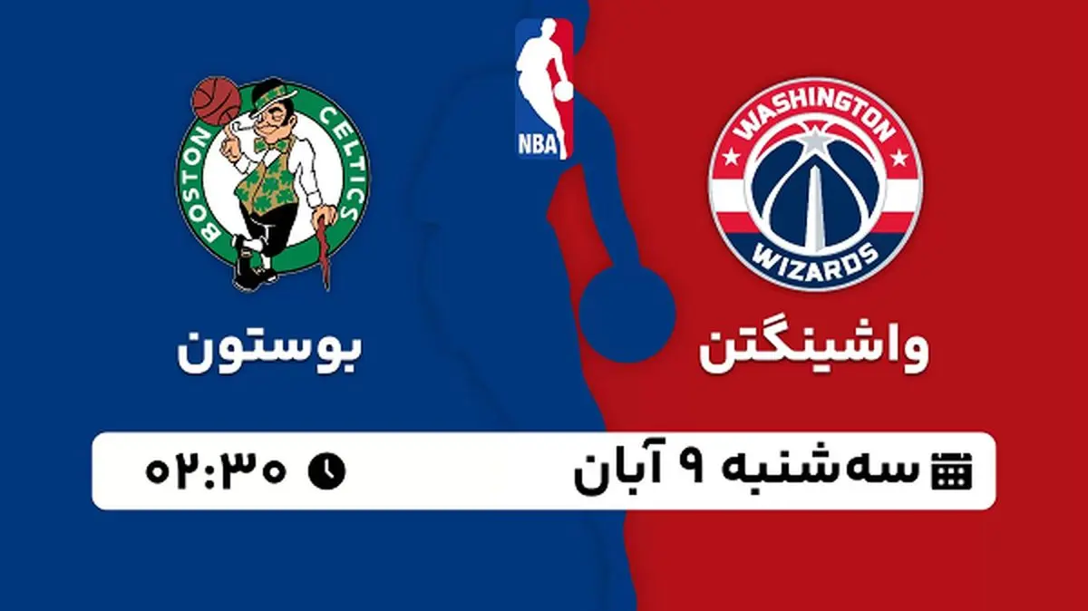 پخش زنده بسکتبال واشینگتن با بوستون ۹ آبان ۱۴۰۲