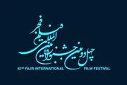 فیلمهای چهل و دومین جشنواره فیلم فجر+اسامی