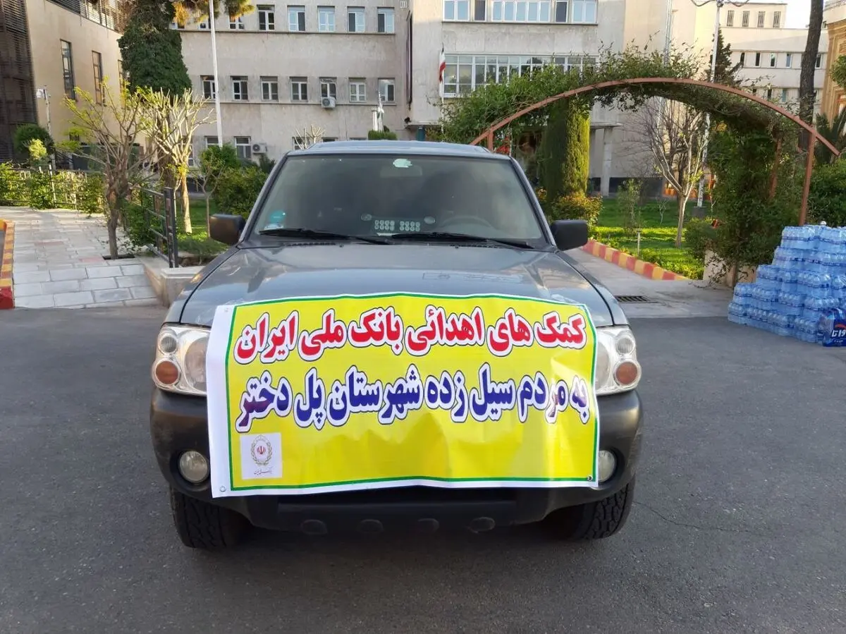 ارسال محموله های جدید حاوی کمک های کارکنان بانک ملی ایران به سیل زدگان