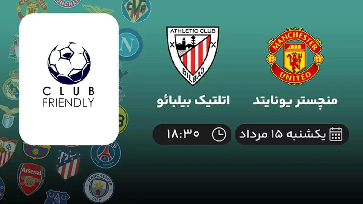 پخش زنده فوتبال منچستر یونایتد با اتلتیک بیلبائو امروز ۱۵ مرداد ۱۴۰۲