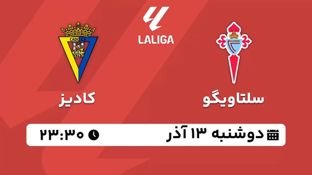 پخش زنده فوتبال سلتاویگو - کادیز ۱۳ آذر ۱۴۰۲