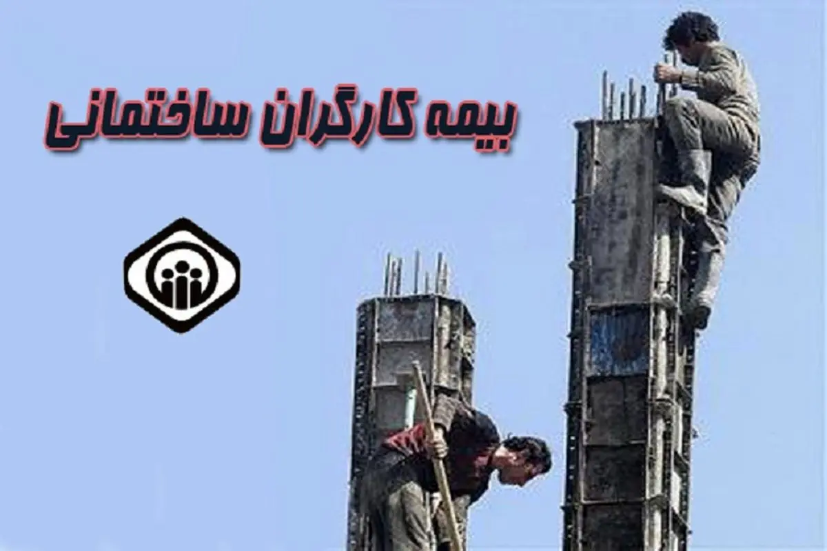 مشکل سامانه رفاه برای بیمه کارگران ساختمانی چیست؟