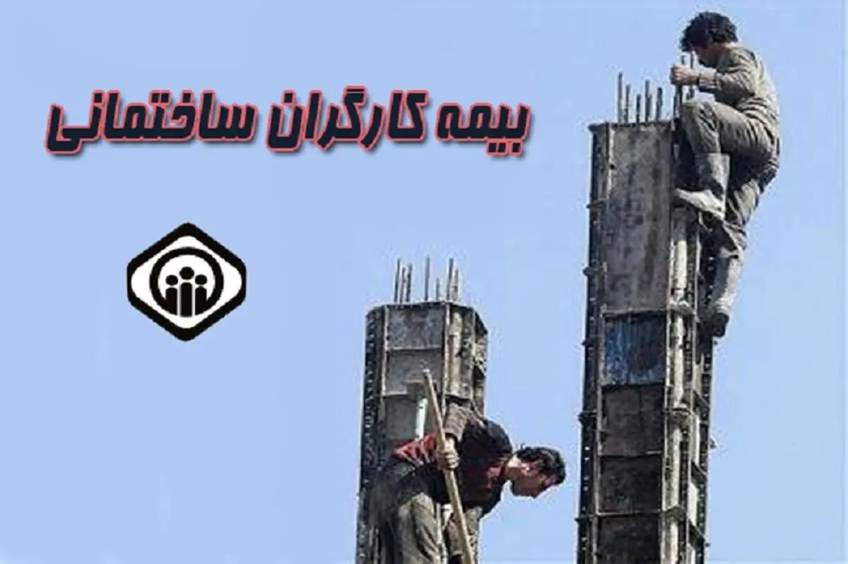 مشکل سامانه رفاه برای بیمه کارگران ساختمانی چیست؟

