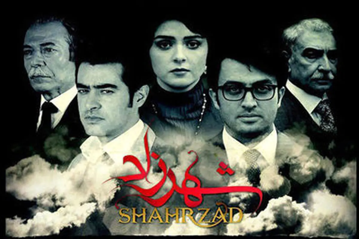 نیم نگاهی به فصل دوم "شهرزاد"
