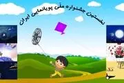 تازه ترین خبرها از جشنواره پویانمایی تلویزیون 