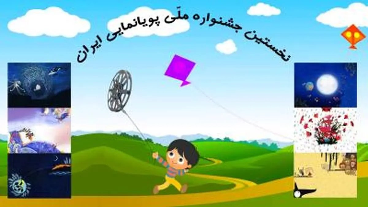 تازه ترین خبرها از جشنواره پویانمایی تلویزیون 