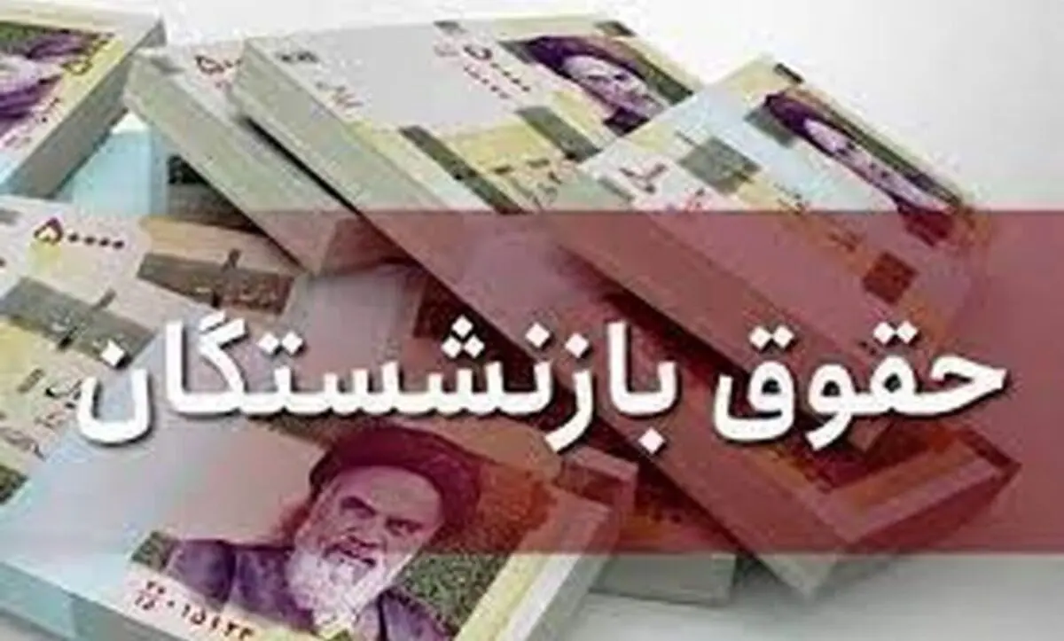 خبری فوق العاده درباره همسان سازی حقوق بازنشستگان | افزایش فیش حقوقی بازنشستگان