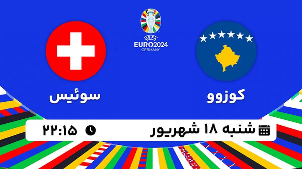 پخش زنده فوتبال کوزوو با سوئیس ۱۸ شهریور ۱۴۰۲