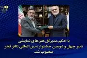 معرفی دبیر چهل‌ودومین جشنواره بین‌المللی تئاتر فجر