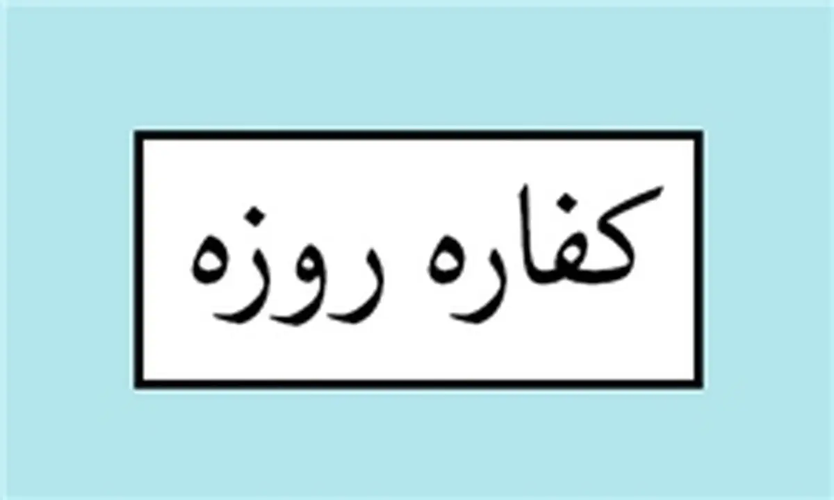 آیا کفاره هم را باید در پایان ماه رمضان پرداخت شود؟