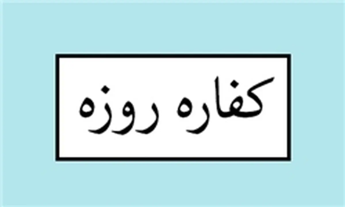آیا کفاره هم را باید در پایان ماه رمضان پرداخت شود؟