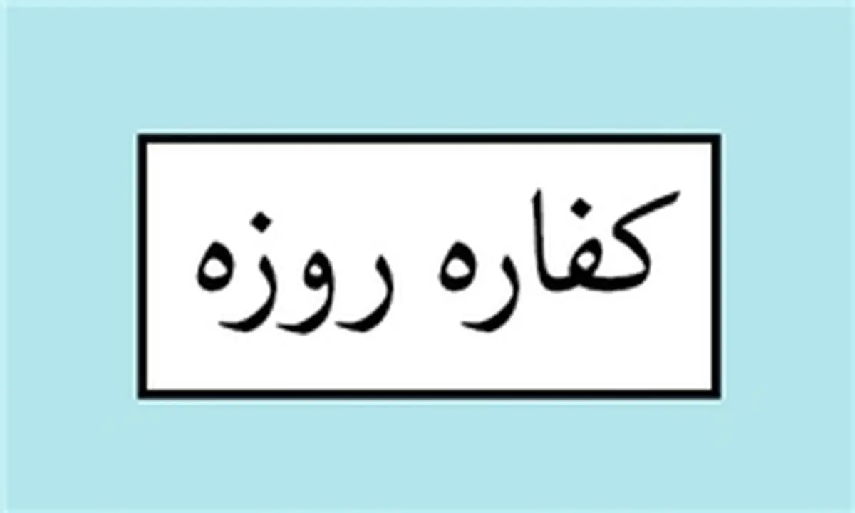 آیا کفاره هم را باید در پایان ماه رمضان پرداخت شود؟