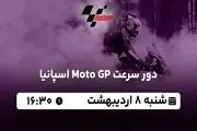 پخش زنده دور سرعت Moto GP اسپانیا ۸ اردیبهشت ۱۴۰۳