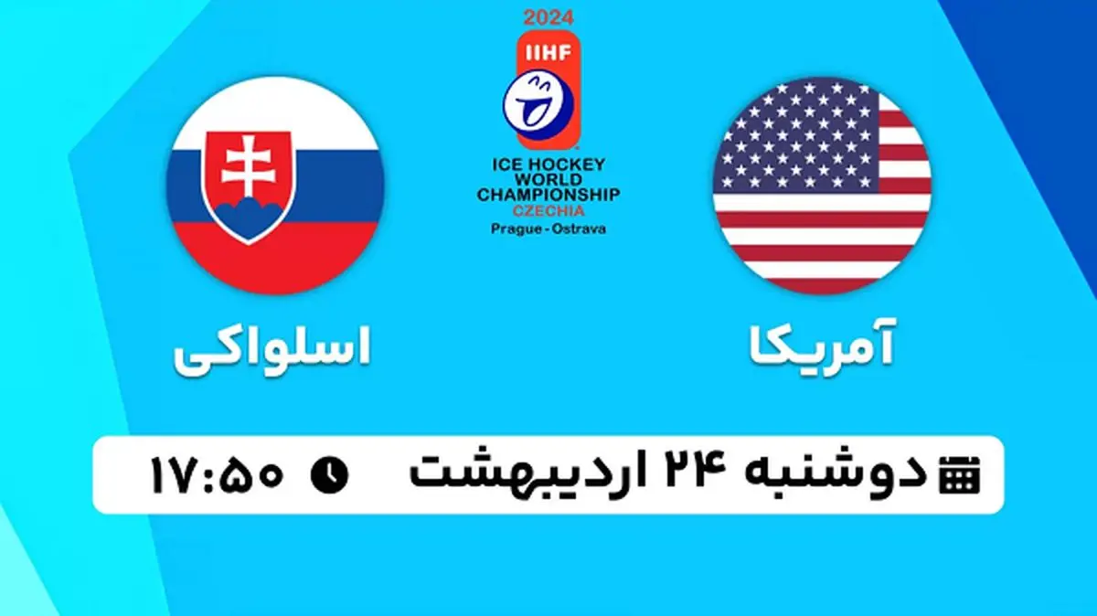پخش زنده هاکی روی یخ آمریکا - اسلواکی ۲۴ اردیبهشت ۱۴۰۳