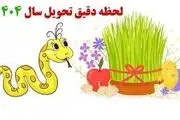 زمان و ساعت دقیق لحظه تحویل سال ۱۴۰۴