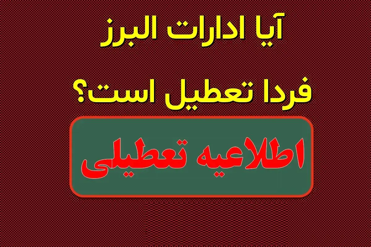 آیا ادارات و بانکهای البرز فردا دوشنبه ۱۷ دی ماه ۱۴۰۳ تعطیل است؟