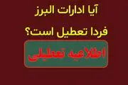 آیا ادارات و بانک‌های البرز فردا دوشنبه ۱۷ دی ماه ۱۴۰۳ تعطیل است؟