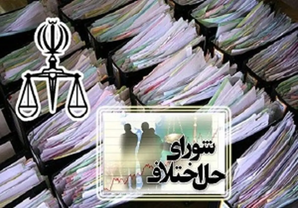 سازش پرونده مالی  ۱۲۴ میلیون ریالی در شورای حل اختلاف