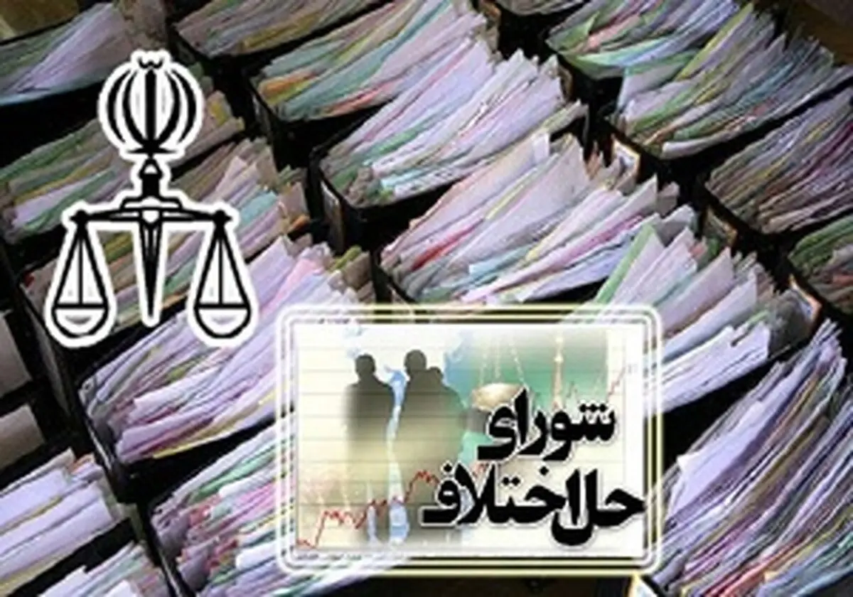 دو سوم پرونده‌های قضایی در شوراهای حل اختلاف حل می شود

