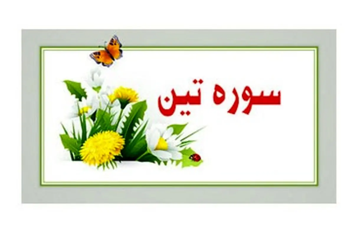 با خواندن این سوره کوتاه سلامت و یقین در دنیا را پاداش بگیرید