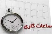 ساعت کاری کارکنان دولت افزایش یافت