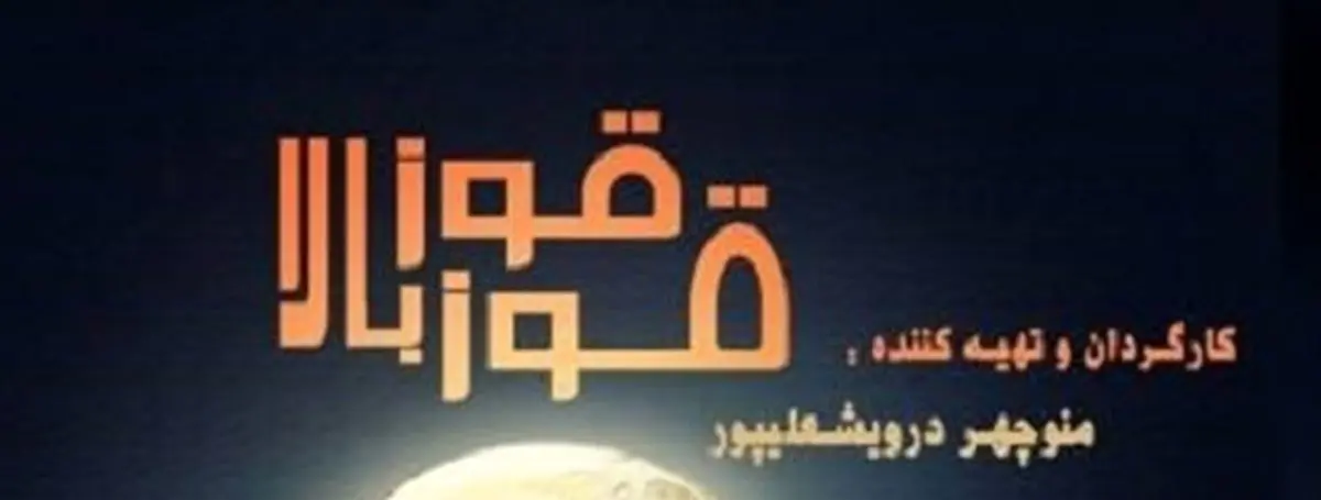 قوز بالا قوز در پردیس تئاتر تهران