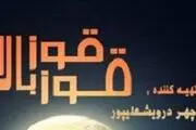 قوز بالا قوز در پردیس تئاتر تهران