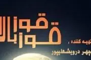 قوز بالا قوز در پردیس تئاتر تهران