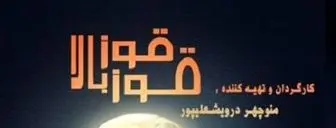 قوز بالا قوز در پردیس تئاتر تهران