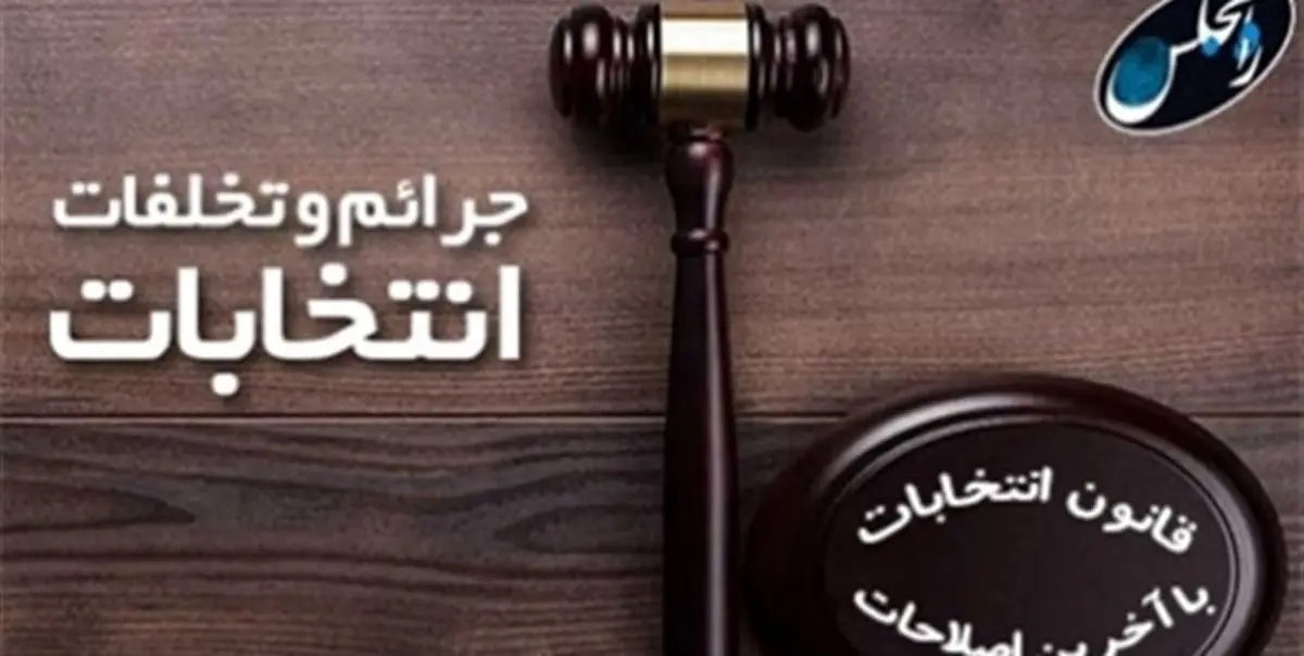۱۲ مدعی نفوذ در فرایند انتخابات دستگیر شدند