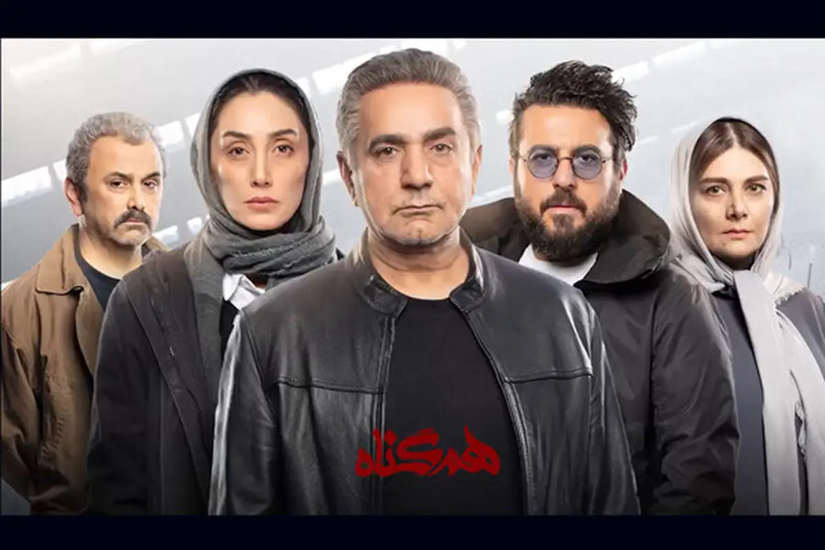 از پرویز پرستویی و پسرش تا هدیه تهرانی و مهدی پاکدل در «هم گناه»