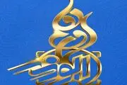 هشتمین دوره جشنواره ابوذر تهران بزرگ