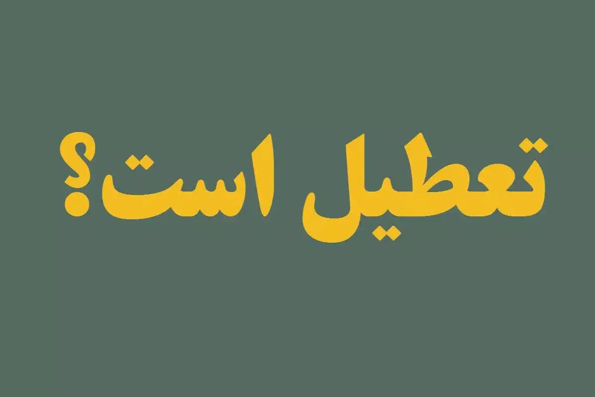 آیا مدارس تهران فردا شنبه ۲۷ بهمن ۱۴۰۳ تعطیل است؟


