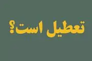 تعطیلی مدارس اراک سه‌شنبه ۳۰ بهمن ۱۴۰۳ 
 