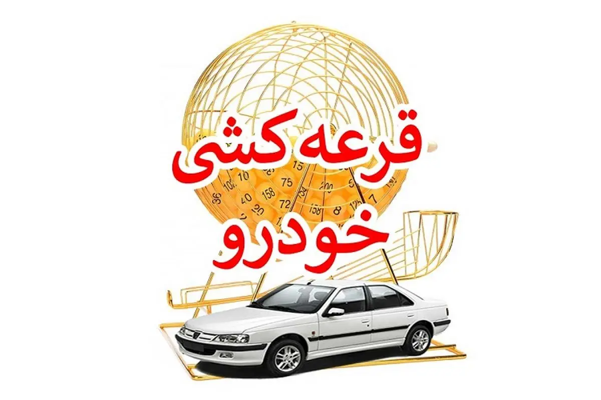 نتایج قرعهکشی ایران خودرو را اینجا ببینید + اسامی برندگان نهایی با کد ملی