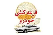 شانس کمتر از ۳۰ درصدی این گروه برای برنده‌شدن در قرعه‌کشی ایران خودرو!
