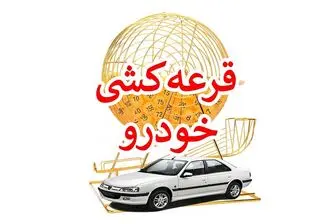 لاتاری نفس‌گیر خودرو؛ بیش از سه میلیون متقاضی عادی از خرید خودرو جاماندند!
