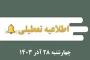 اطلاعیه تعطیلی| مدارس کدام شهرها فردا چهارشنبه ۲۸ آذر ۱۴۰۳ تعطیل شدند؟