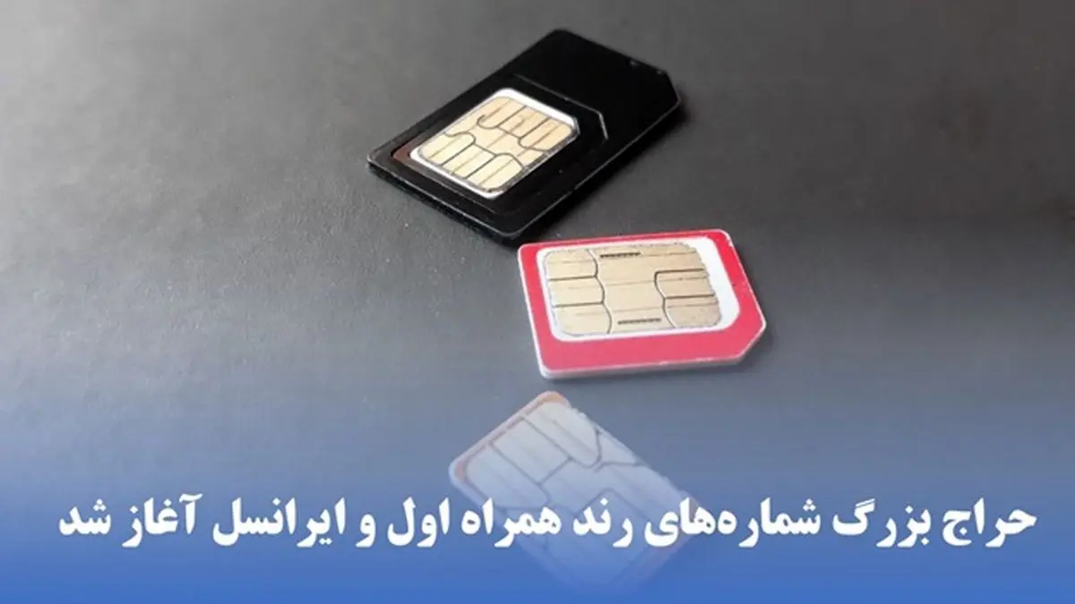 حراج شماره رند همراه اول و ایرانسل آغاز شد: بهترین فرصت برای انتخاب شماره دلخواه