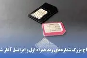حراج شماره رند همراه اول و ایرانسل آغاز شد: بهترین فرصت برای انتخاب شماره دلخواه