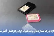 حراج شماره رند همراه اول و ایرانسل آغاز شد: بهترین فرصت برای انتخاب شماره دلخواه