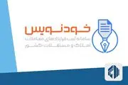 سامانه خودنویس: انحصارزدایی در بازار اجاره مسکن